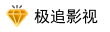极追影视